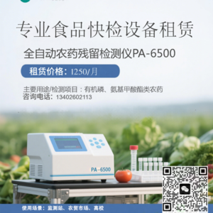 全自动农药残留检测仪PA-6500