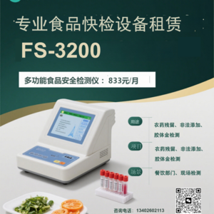 多功能食品安全检测仪FS-3200