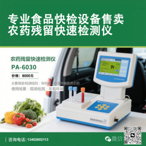 农药残留快速检测仪PA6030
